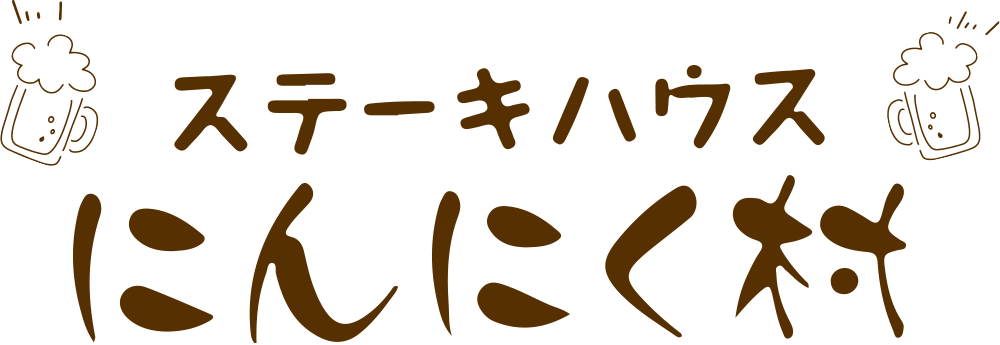 にんにく村